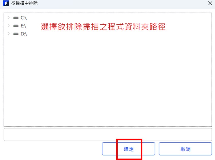 D:\Debby_Job\06 KB\Ddebby-KB-【個】如何設定芬安全-跨平台SAFE、TOTAL【排除掃描指定程式或資料夾】\5.jpg