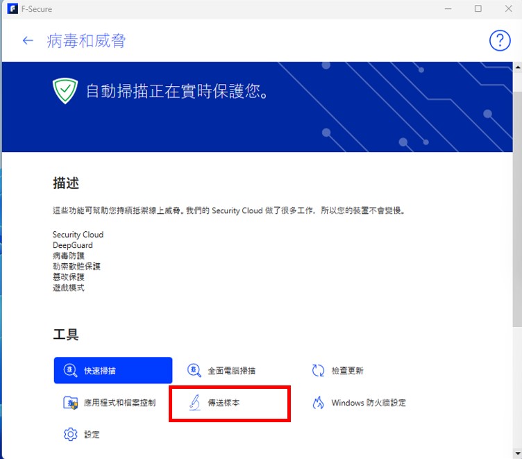 D:\Debby_Job\06 KB\Ddebby-KB-【個】如何設定芬安全-跨平台SAFE、TOTAL【排除掃描指定程式或資料夾】\6.jpg