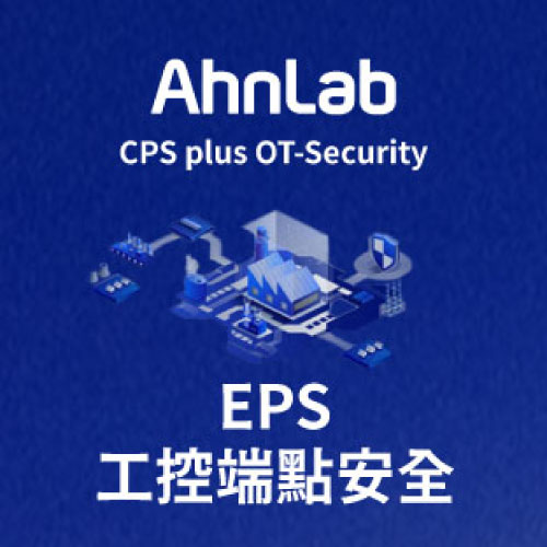 AhnLab EPS 工控系統專用端點安全解決方案