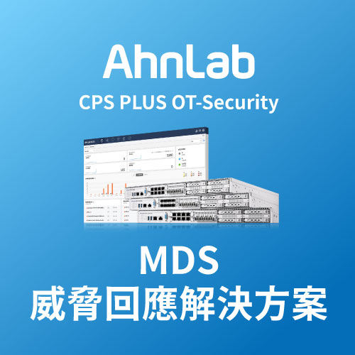 AhnLab MDS 威脅回應解決方案