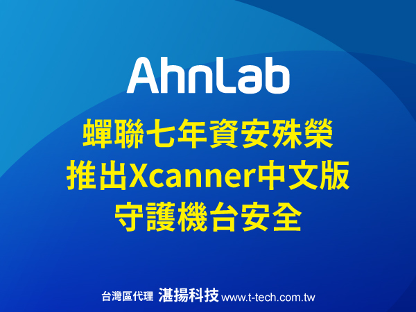 AhnLab蟬聯七年「年度終端安全技術企業」獎項 推出Xcanner中文版免安裝掃毒軟體 守護機台安全