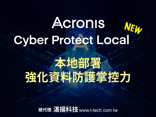 安克諾斯Acronis Cyber Protect Local全新上市 以本地部署強化資料防護掌控力 提升企業資安韌性