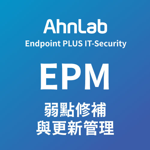 AhnLab EPM 弱點修補與更新管理