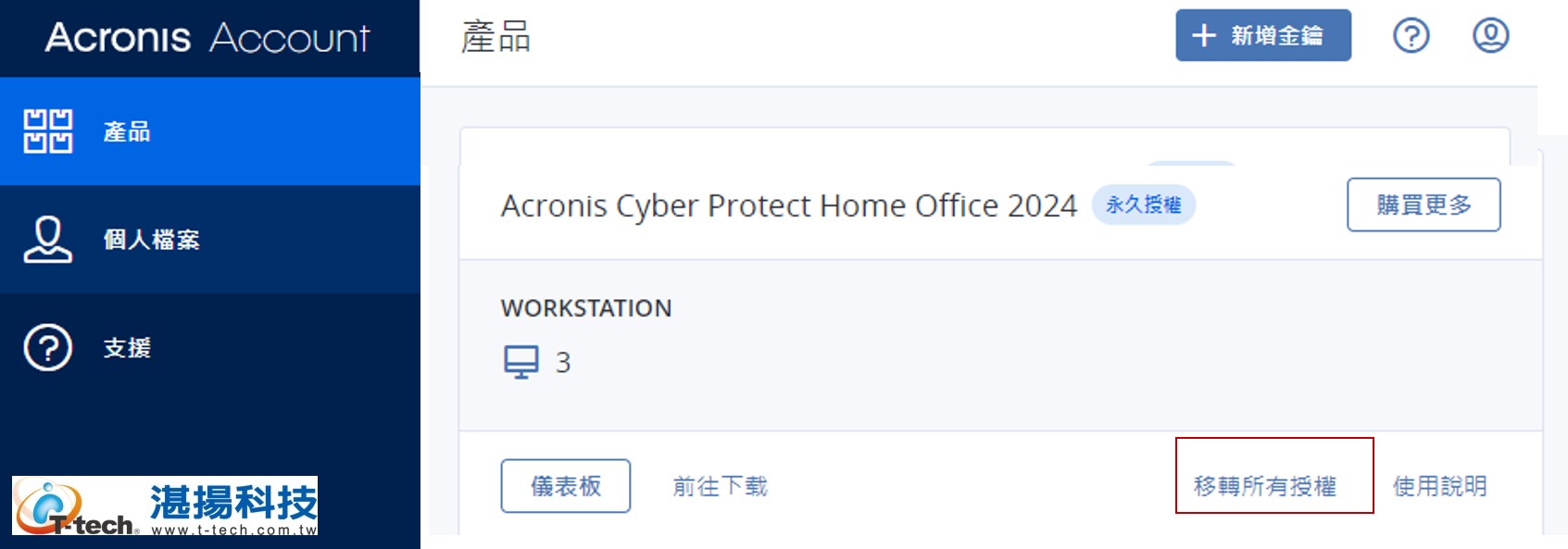 D:\Debby_Job\06 KB\02Debby個人KB\1130521-Debby-KB【個】Acronis產品版本衝突、合併拆分帳戶管理及安裝登入衝突之授權移轉解決方式\01.jpg