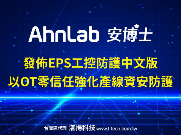 AhnLab安博士發佈EPS工控防護中文版 以OT零信任強化產線資安防護 確保產線穩定運行