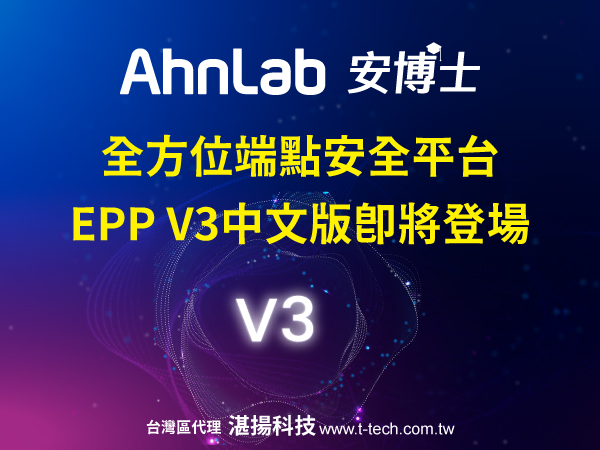 AhnLab 全方位端點安全平台 EPP V3中文版即將登場提供端點安全及隱私控管先進技術全面提升企業端點防護能力