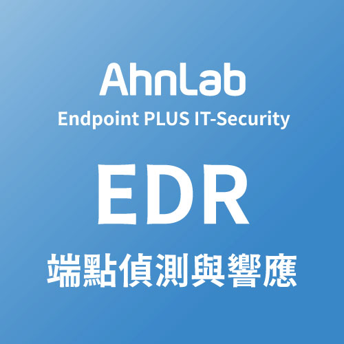 AhnLab EDR 情境化端點偵測與響應
