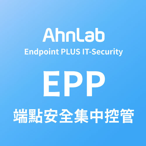 AhnLab EPP 端點安全集中控管平台