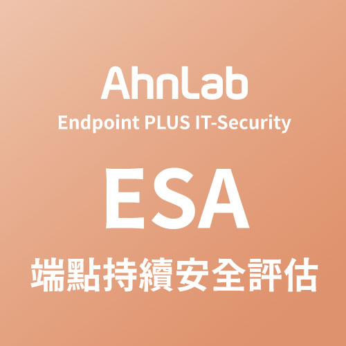 AhnLab ESA 端點持續安全評估
