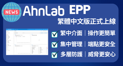 AhnLab EPP