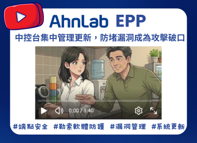 AhnLab EPP 管理平台架設指南